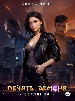 cover image of Печать демона. Беглянка